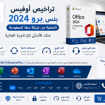 تراخيص أوفيس 2024 برو بلس الأصلية من شركة سفا السعودية – حلك الأمثل للإنتاجية العالية