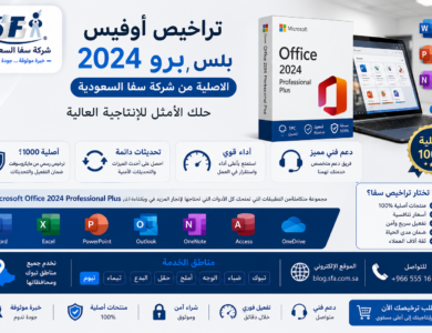 تراخيص أوفيس 2024 برو بلس الأصلية من شركة سفا السعودية – حلك الأمثل للإنتاجية العالية