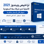 تراخيص ويندوز 2021 الأصلية لدى شركة سفا السعودية – متوفر الآن بأسعار منافسة