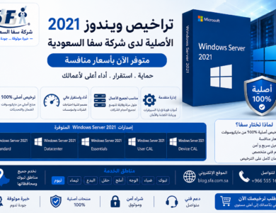 تراخيص ويندوز 2021 الأصلية لدى شركة سفا السعودية – متوفر الآن بأسعار منافسة