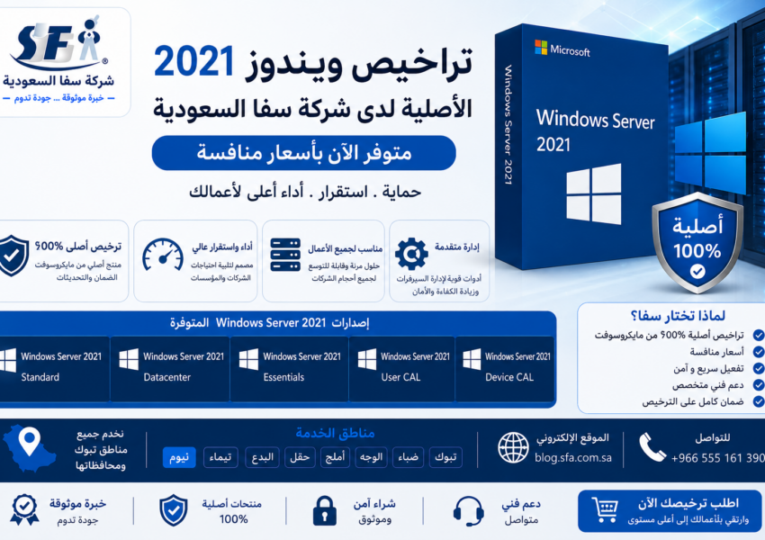 تراخيص ويندوز 2021 الأصلية لدى شركة سفا السعودية – متوفر الآن بأسعار منافسة