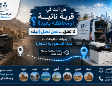 صيانة الطابعات مع سفا السعودية للتجارة