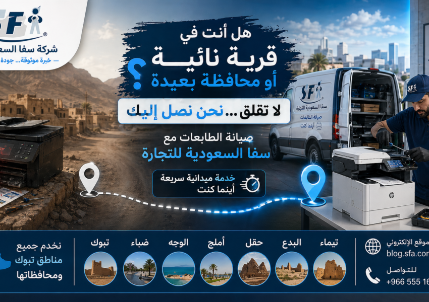 صيانة الطابعات مع سفا السعودية للتجارة