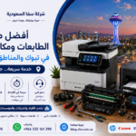 أفضل صيانة الطابعات ومكائن التصوير في تبوك والمناطق المجاورة لها