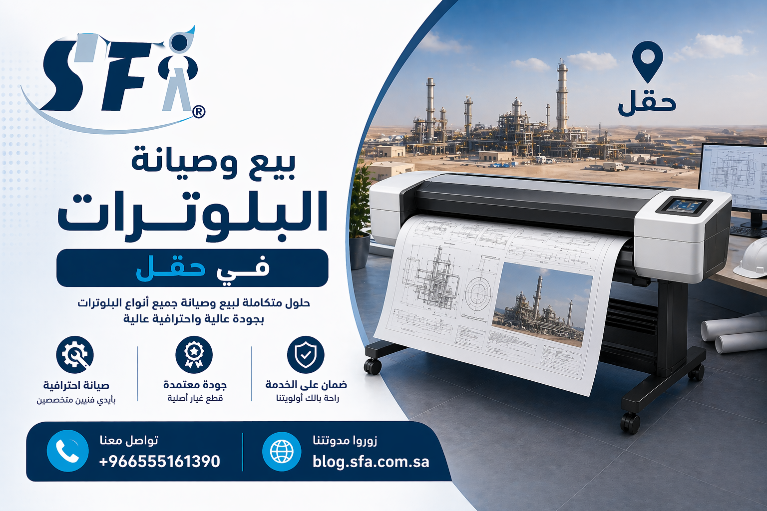 بيع وصيانة البلوترات في حقل