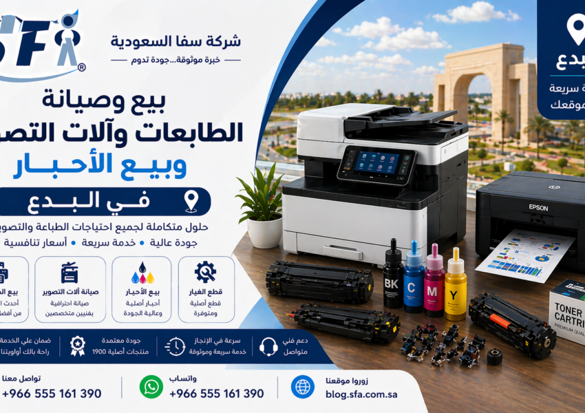 بيع وصيانة الطابعات وآلات التصوير وبيع الأحبار في البدع