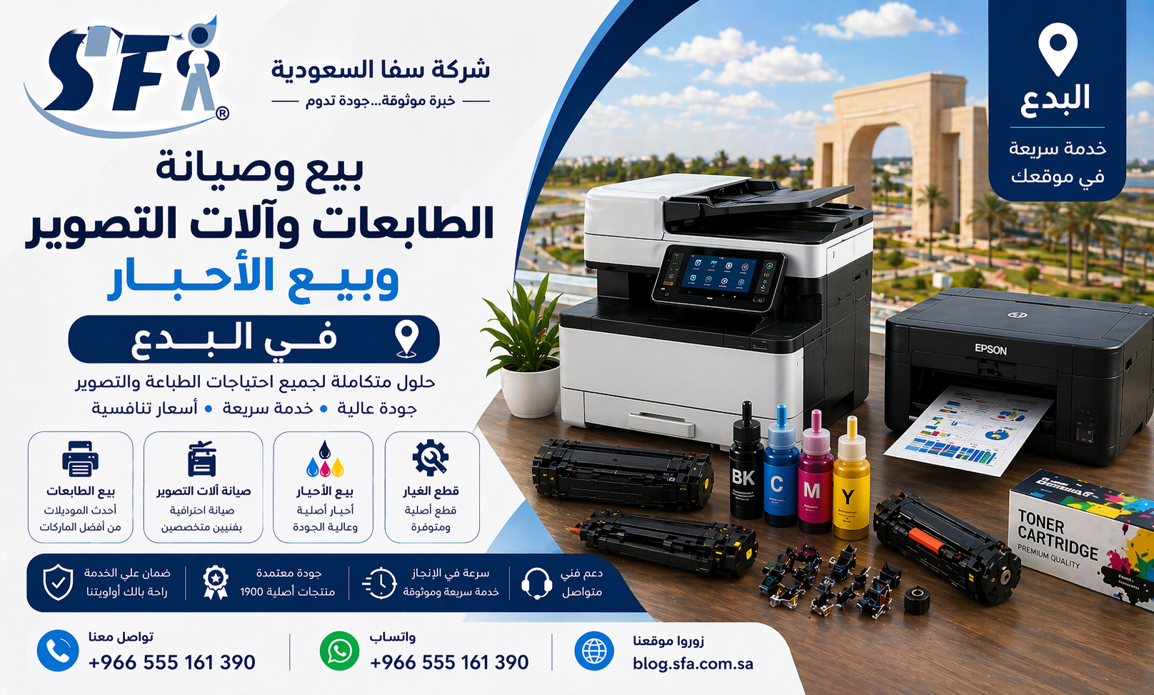 بيع وصيانة الطابعات وآلات التصوير وبيع الأحبار في البدع