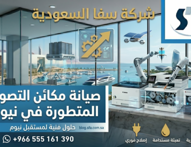 صيانة مكائن التصوير في نيوم