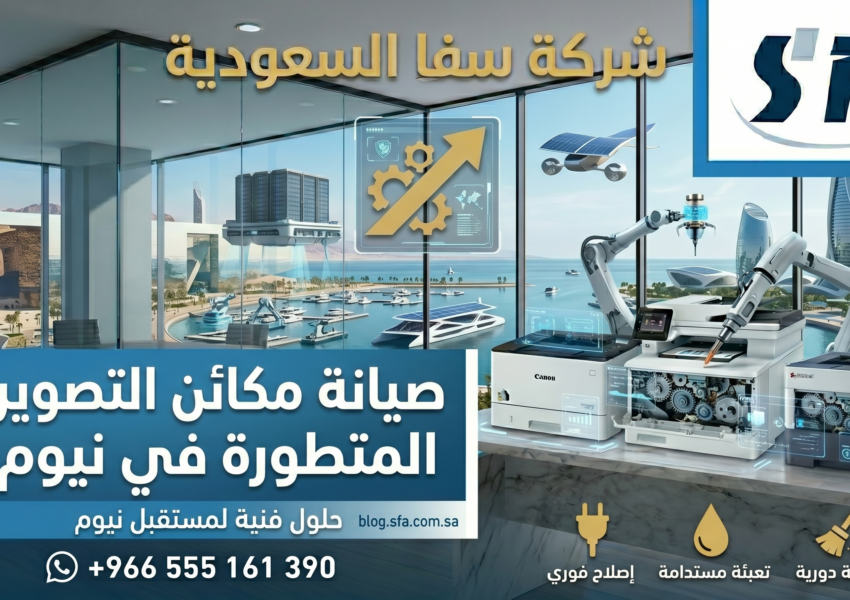 صيانة مكائن التصوير في نيوم